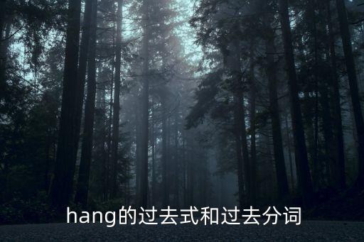  hang的過去式和過去分詞