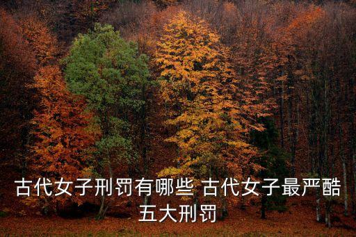 古代女子刑罰有哪些 古代女子最嚴酷五大刑罰