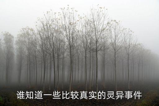 真實靈異，有什么比較真實的靈異事件
