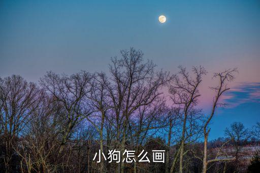 小狗怎么畫