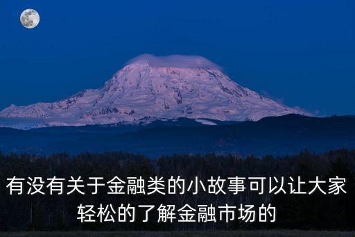 有沒有關于金融類的小故事可以讓大家輕松的了解金融市場的