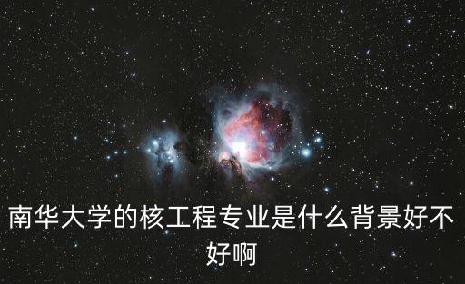 南華大學(xué)專業(yè)，南華大學(xué)哪個(gè)專業(yè)最厲害