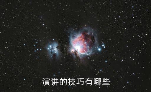 演講的技巧,即時演講演講模式選擇優(yōu)秀演講說話人