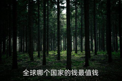 哪個國家的錢最值錢，哪個國家錢最值錢