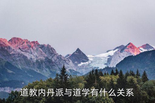 內丹派，道教內丹有多少流派