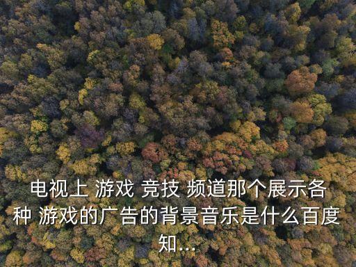 游戲競技頻道,游戲競技頻道是怎么回事?