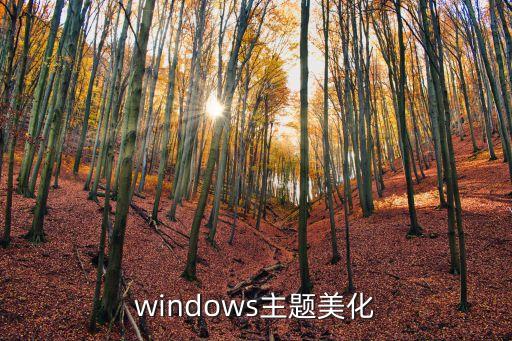 win壁紙，windows主題美化