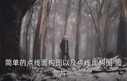點線面構成圖片，簡單的點線面構圖以及點線面構圖 圖片