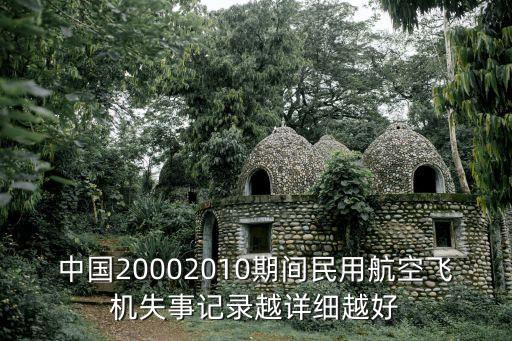 國內飛機事故，最近幾年我國都有哪些飛機事件啊特別是航空公司遇到危機的那種事