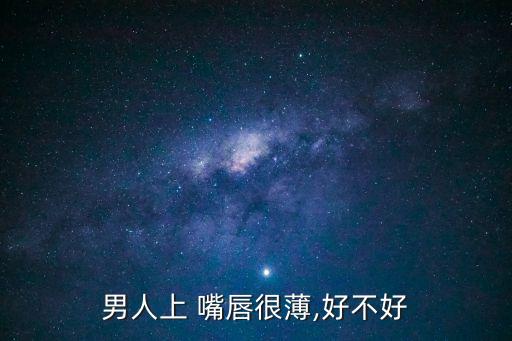 上嘴唇薄,女人嘴唇瘦怎么辦?