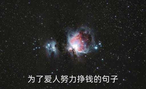 為了愛人努力掙錢的句子