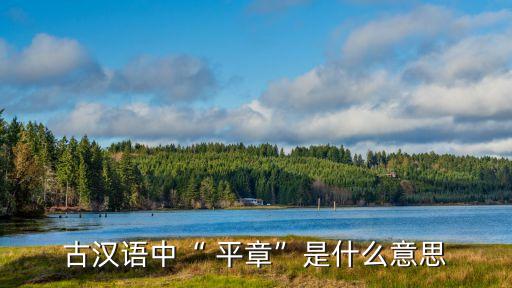 平章事,晨坐而問，懸拱平章出自《千字文》