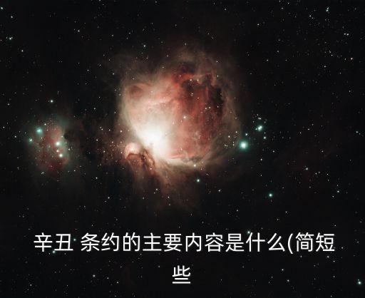 辛丑條約,清政府繳納白銀4.5億兩為防御外來侵略作準