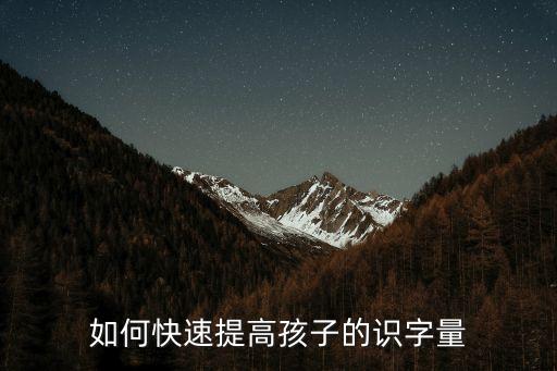 孩子識字，幼兒學習100個簡單的漢字有哪些
