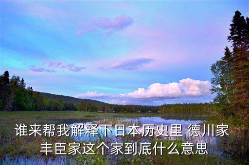 德川家族，現在的德川家族有哪幾家