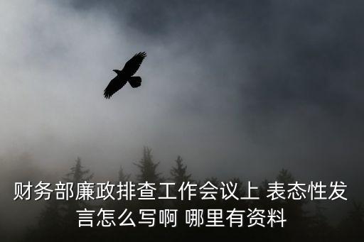 廉政表態發言，反腐倡廉感言50字以內