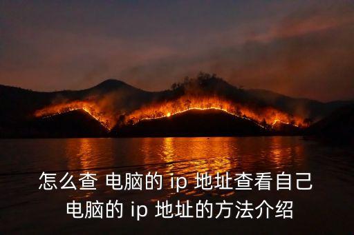 怎么查電腦的ip地址,如何查看自己的ip?