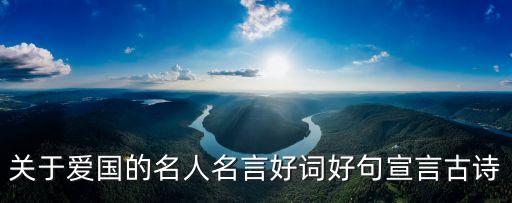 關于愛國的名人名言好詞好句宣言古詩
