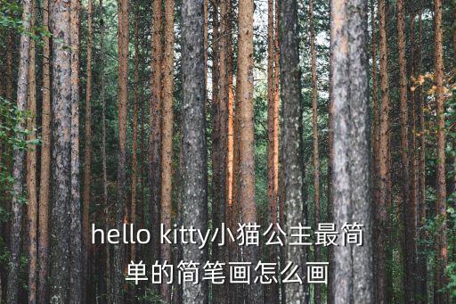hello kitty小貓公主最簡(jiǎn)單的簡(jiǎn)筆畫怎么畫
