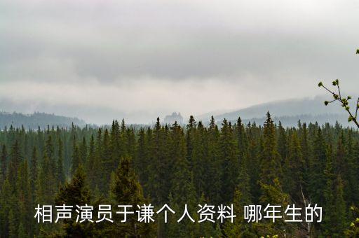 相聲演員于謙個人資料 哪年生的