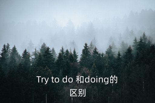 如何打排球，Try to do 和doing的區(qū)別