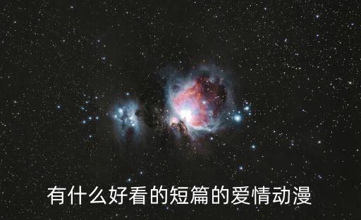 有什么好看的短篇的愛(ài)情動(dòng)漫