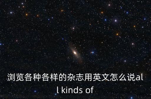 雜志的英語，介紹一下英語雜志