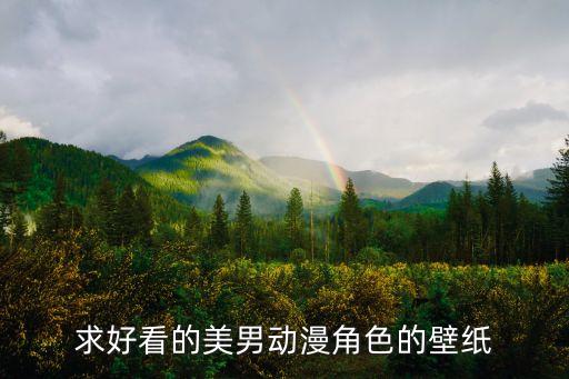 動(dòng)漫壁紙男生，求好看的美男動(dòng)漫角色的壁紙