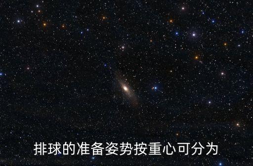 排球的準備姿勢按重心可分為