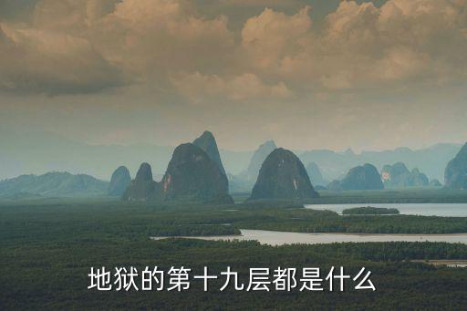 地獄第十九層，你知道地獄的第十九層是什么嗎