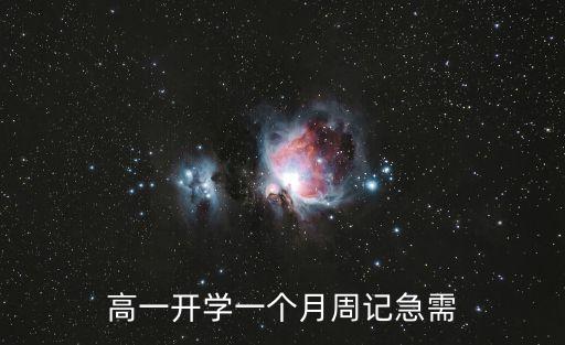 周記高一，急求高一開學一星期和開學第二個星期的周記
