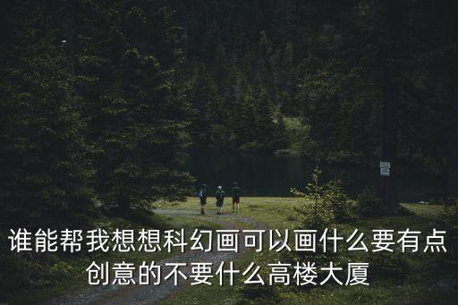 科幻繪畫作品大全，科幻畫作品