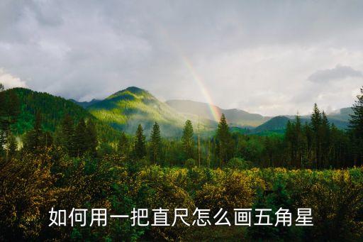 如何畫五角星，如何在圓中畫一個正五角星