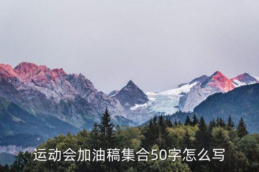 運動會加油稿集合50字怎么寫