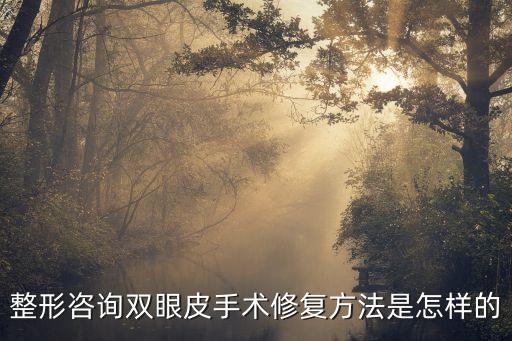 雙眼皮的修復，失敗雙眼皮怎么修復