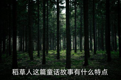 兒童故事稻草人，童話故事稻草人