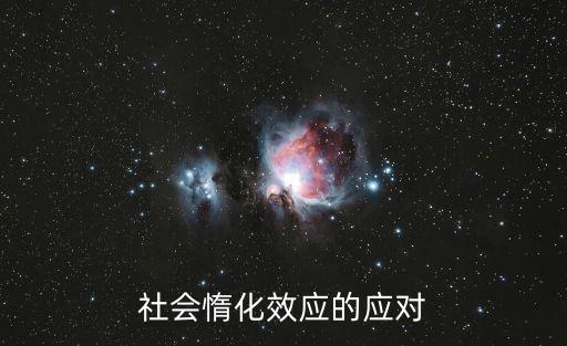 社會惰化，社會惰化效應(yīng)的應(yīng)對