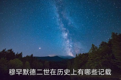 穆罕默德二世在歷史上有哪些記載