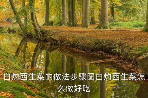 白灼西生菜，白灼西生菜的做法
