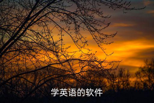 學習英語app，推薦幾款英語學習軟件