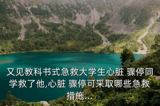 又見教科書式急救大學生心臟 驟停同學救了他,心臟 驟停可采取哪些急救措施...