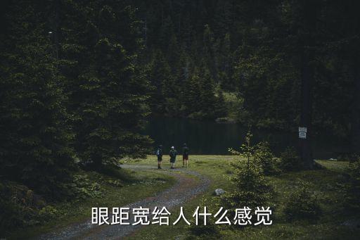 眼距,單眼皮看起來比較弱眼距太寬會顯得精明好斗