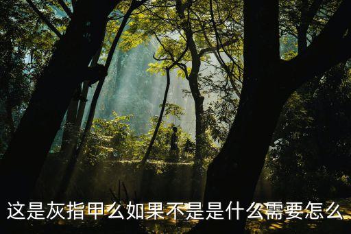 灰指甲的圖片，灰指甲的初期治療求灰指甲的癥狀圖片