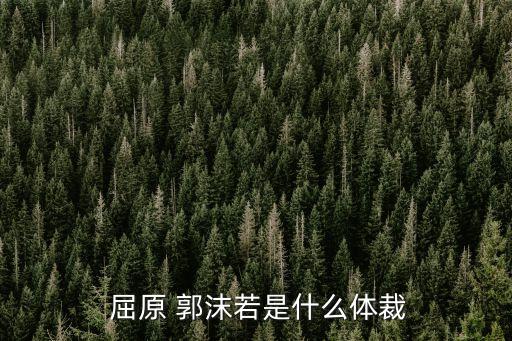郭沫若屈原,郭沫若是什么流派?