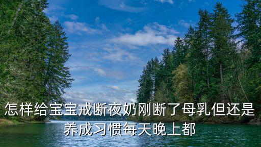 如何戒夜奶，怎樣給寶寶戒斷夜奶剛斷了母乳但還是養成習慣每天晚上都