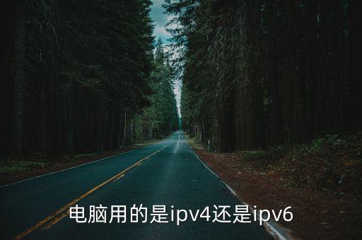 電腦用的是ipv4還是ipv6
