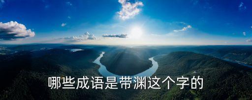 哪些成語是帶淵這個字的