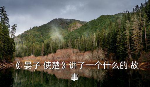 《 晏子 使楚》講了一個什么的 故事
