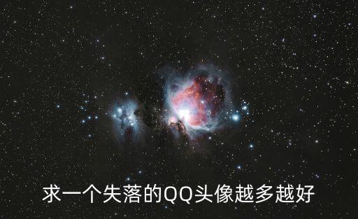 求一個(gè)失落的QQ頭像越多越好