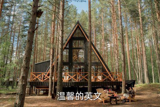 溫暖的英文，溫馨的英語是什么